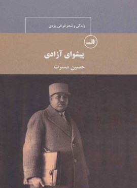 پیشوای آزادی:زندگی و شعر فرخی یزدی (ثالث)