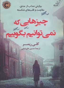 چیزهایی که نمی توانیم بگوییم (کوله پشتی)