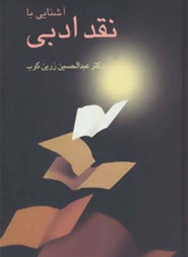 آشنایی با نقد ادبی (سخن)