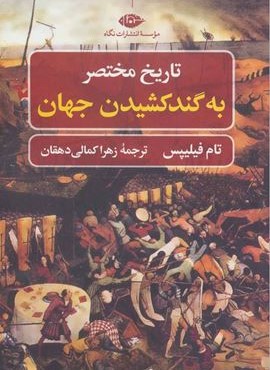 تاریخ مختصر به گند کشیدن جهان (نگاه)