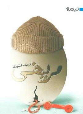 مریخی (نیماژ)