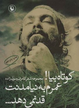 كوتاه بيا ! عمرم به نيامدنت قد نمي دهد (مروارید)