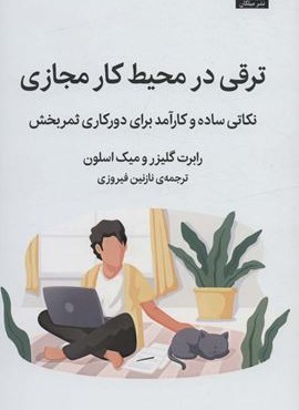 ترقی در محیط کار مجازی (نکاتی ساده و کارآمد برای دورکاری ثمربخش)(میلکان)