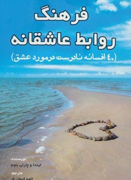 فرهنگ روابط عاشقانه (40 افسانه نادرست در مورد عشق)(عالی تبار)