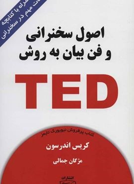 اصول سخنرانی و فن بیان به روش TED (همراه با کتابچه نکات مهم در سخنرانی)(کتیبه پارسی)
