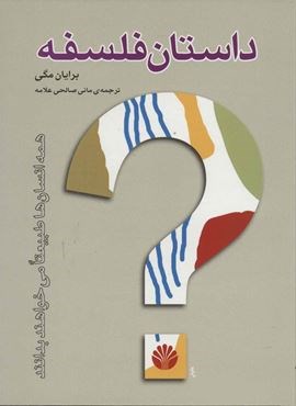 داستان فلسفه (اختران)