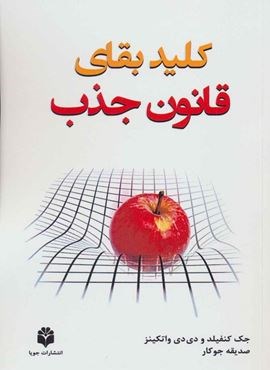 کلید بقای قانون جذب (جویا) کلید بقای قانون جذب (جویا)