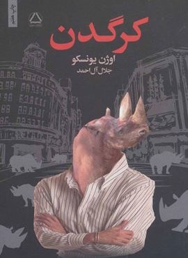 كرگدن (به سخن)