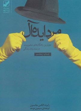 مرد ایده آل (موثرترین راهکارهای محبوبیت در میان زنان زندگی)(یونگ شناسی کاربردی)(بنیاد فرهنگی زندگی)