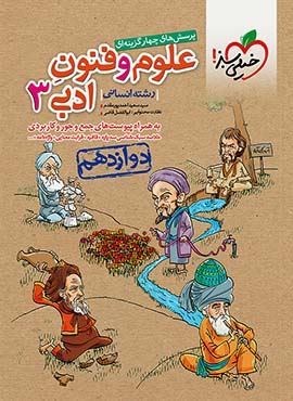 تست علوم و فنون ادبی 3 انسانی پایه دوازدهم (خیلی سبز) 1404 تست علوم و فنون ادبی 3 انسانی پایه دوازدهم (خیلی سبز) 1404