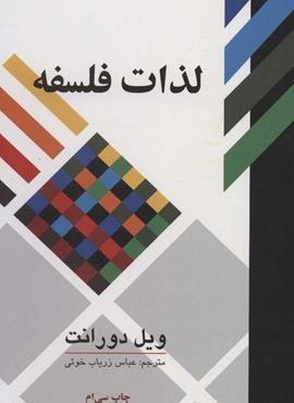 لذات فلسفه (علمی و فرهنگی)