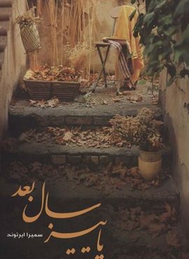 پاییز سال بعد (شقایق)