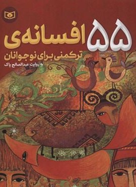 55  افسانه ترکمنی برای نوجوانان (قدیانی)
