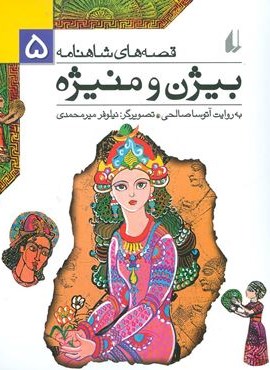 قصه های شاهنامه 5 (بيژن و منيژه)(افق)