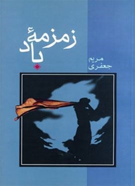 زمزمه باد (شادان)