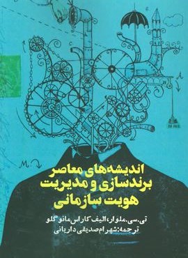 اندیشه های معاصر برندسازی و مدیریت هویت سازمانی (روزنه)