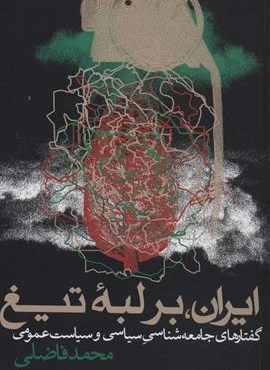 ایران،بر لبه تیغ (گفتارهای جامعه شناسی سیاسی و سیاست عمومی)(روزنه)