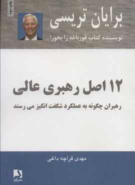 12 اصل رهبری عالی (رهبران چگونه به عملکرد شگفت انگیز می رسند)(ذهن آویز)