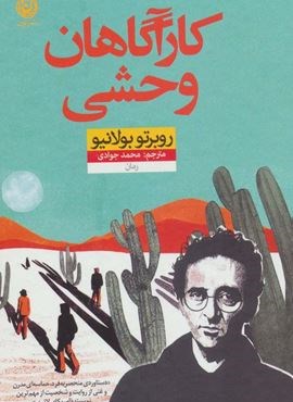 کارآگاهان وحشی (نون) کارآگاهان وحشی (نون)