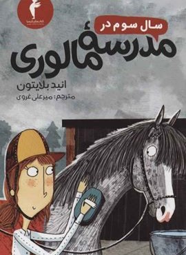 سال سوم در مدرسه مالوری (هرمس)