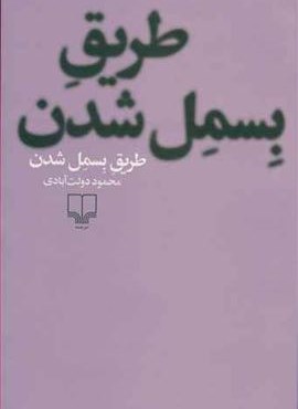 طریق بسمل شدن (شومیز)(چشمه)