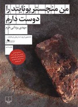 من منچستر یونایتد را دوست دارم (چشمه)