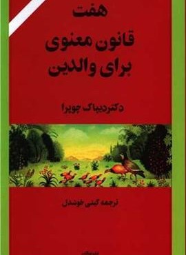 هفت قانون معنوی برای والدین (پیکان)