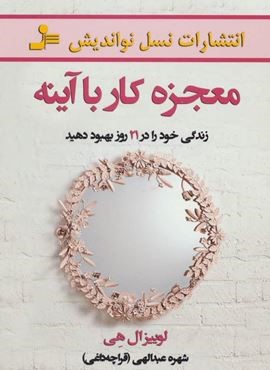 معجزه کار با آینه (زندگی خود را در 21 روز بهبود دهید)(نسل نو اندیش)