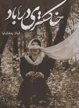 خاکستری در باد (شقایق) خاکستری در باد (شقایق)