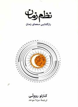 نظم زمان (فرهنگ نشر نو)