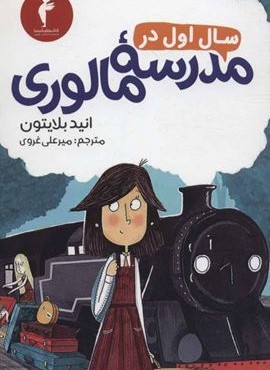 سال اول در مدرسه مالوری (هرمس) سال اول در مدرسه مالوری (هرمس)