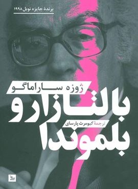 بالتازارو بلموندا (چلچله)
