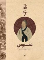منسیوس (ققنوس)