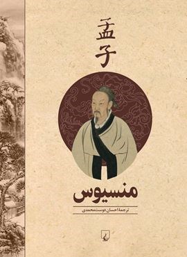 منسیوس (ققنوس)