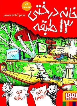 خانه درختی 13 طبقه (داستان های خانه درختی 1)(هوپا) خانه درختی 13 طبقه (داستان های خانه درختی 1)(هوپا)