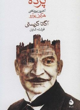 پرده (آخرین پرونده ی هرکول پوآرو)(ماهی)