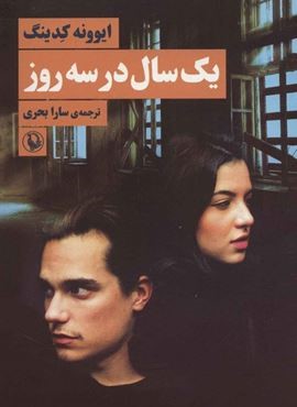يك سال در سه روز (مروارید)