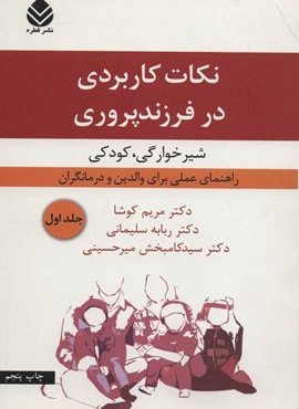 نکات کاربردی در فرزندپروری 1 (شیرخوارگی،کودکی)(قطره)