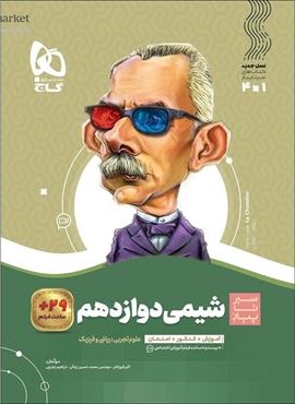 شیمی دوازدهم سری سیر تا پیاز (گاج) 1404 شیمی دوازدهم سری سیر تا پیاز (گاج) 1404