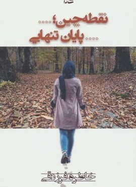 نقطه چین؛…پایان تنهایی (شادان)