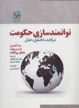 توانمندسازی حکومت (شواهد،تحلیل،عمل)(روزنه)