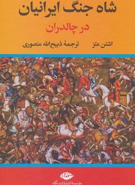 شاه جنگ ایرانیان در چالدران (نگاه)
