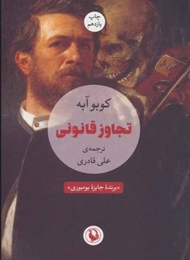 تجاوز قانونی (مروارید)