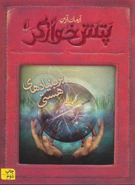 پتش خوآرگر 3 (بر بنیادهای هستی)(افق)