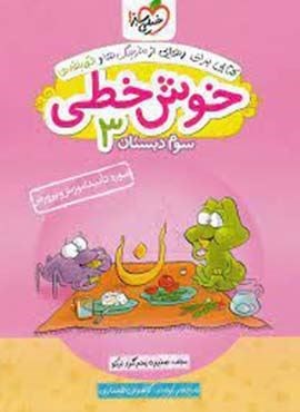 خوش خطی سوم دبستان (خیلی سبز) 1404 خوش خطی سوم دبستان (خیلی سبز) 1404