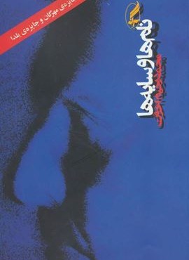 نام ها و سایه ها (آگه) نام ها و سایه ها (آگه)