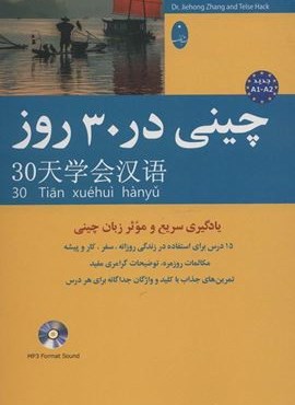 چینی در 30 روز،همراه با سی دی (صوتی)(شباهنگ)