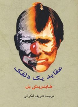 عقاید یک دلقک (جامی)