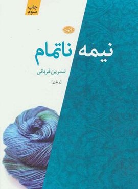 نيمه ناتمام (آموت)