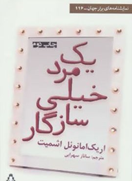 یک مرد خیلی سازگار (افراز)